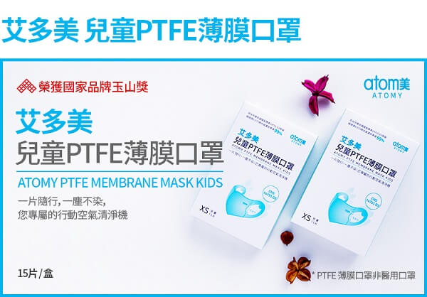 艾多美台灣製造兒童口罩ptfe Membrane Mask Atomy Taiwan