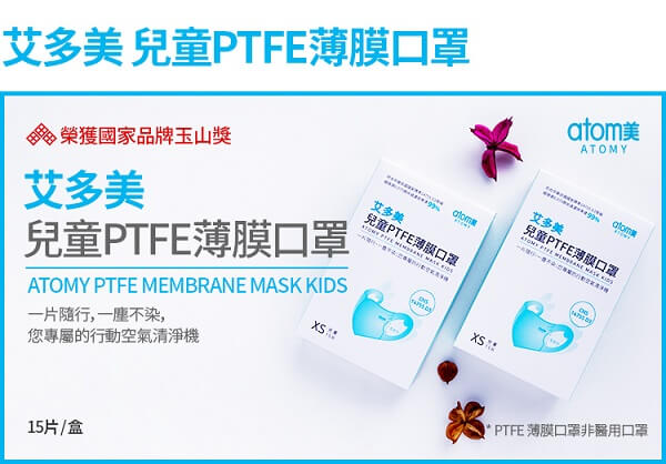 艾多美台灣製造兒童口罩 PTFE membrane Mask atomy taiwan