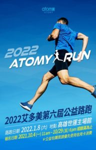 艾多美台灣高雄2022路跑公益活Atomy Taiwan