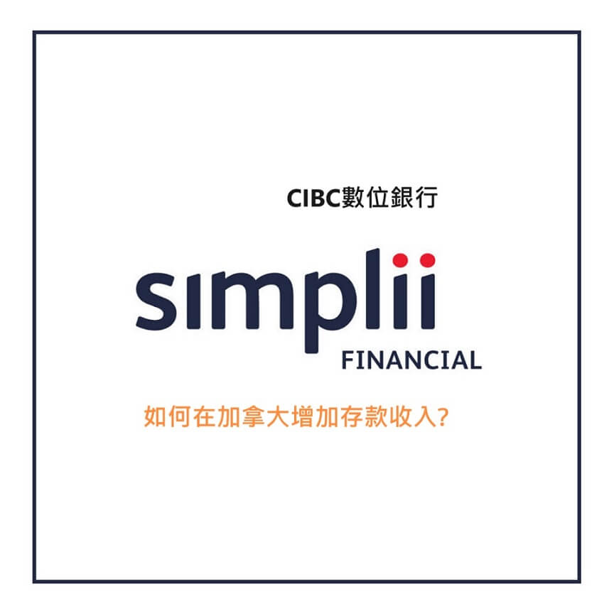 加拿大怎麼增加存款收入Simplii-Financial logo